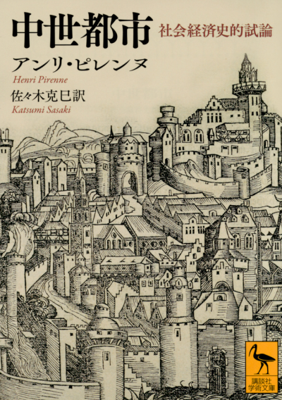 中世都市　社会経済史的試論