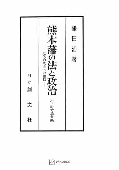 熊本藩の法と政治　付　町方法令集