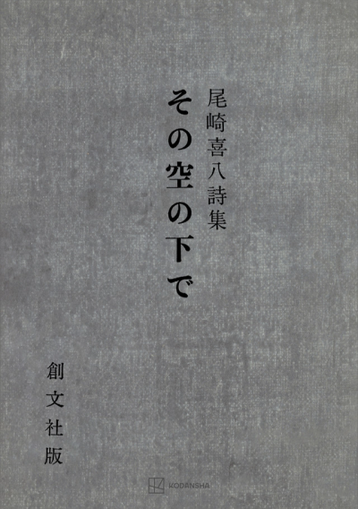 その空の下で