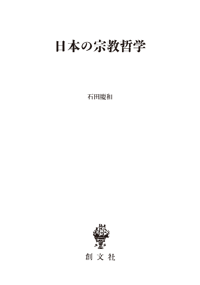 日本の宗教哲学