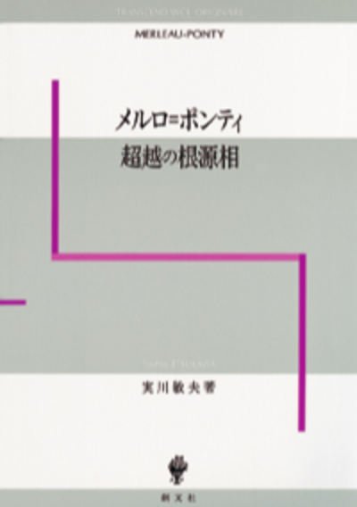 メルロ=ポンティ　超越の根源相