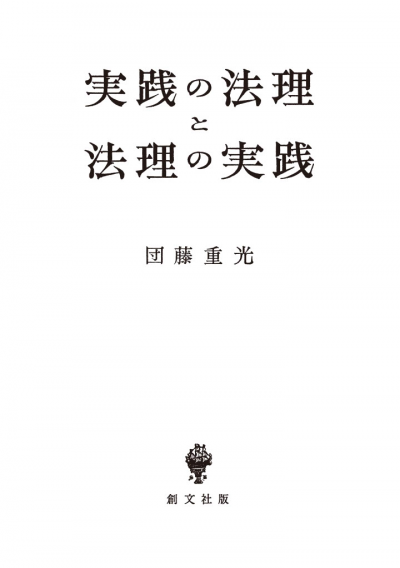 実践の法理と法理の実践