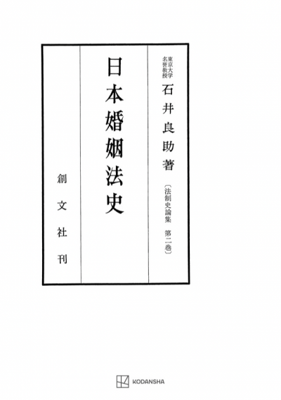 日本婚姻法史（法制史論集２）