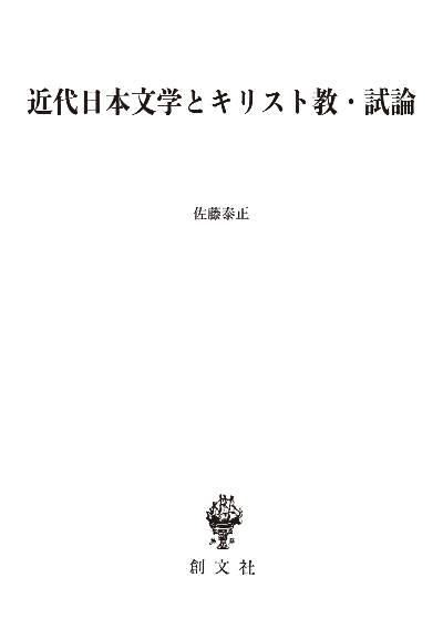 近代日本文学とキリスト教・試論