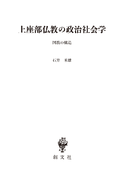 上座部仏教の政治社会学（東南アジア研究叢書）