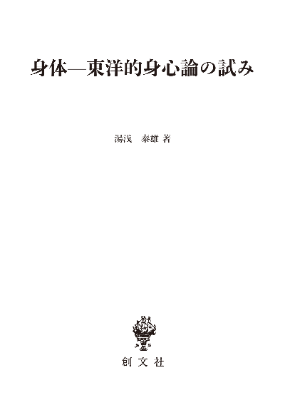 身体—東洋的身心論の試み（叢書身体の思想）