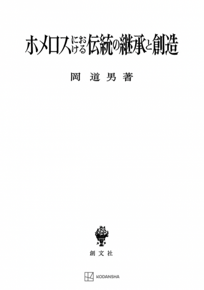 ホメロスにおける伝統の継承と創造