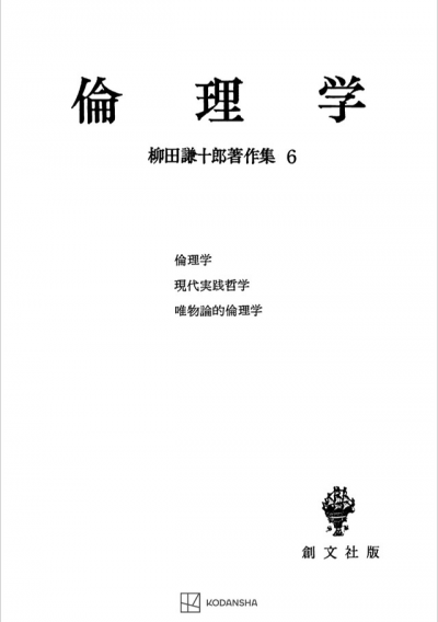 柳田謙十郎著作集６：倫理学【上製:2分冊・分売不可】【並製】