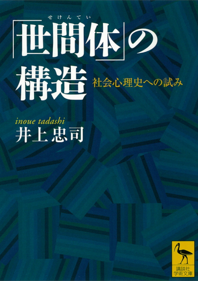 「世間体」の構造　社会心理史への試み