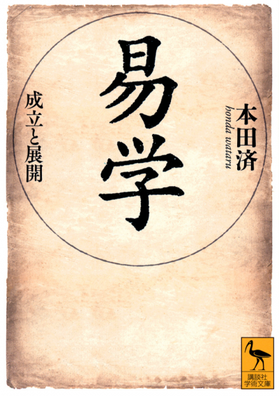 易学　成立と展開