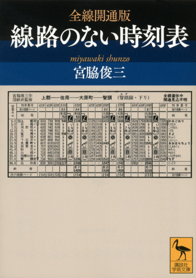 全線開通版　線路のない時刻表