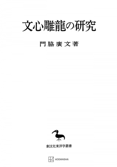 文心雕龍（ちょうりょう）の研究（東洋学叢書）