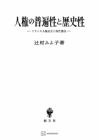 人権の普遍性と歴史性