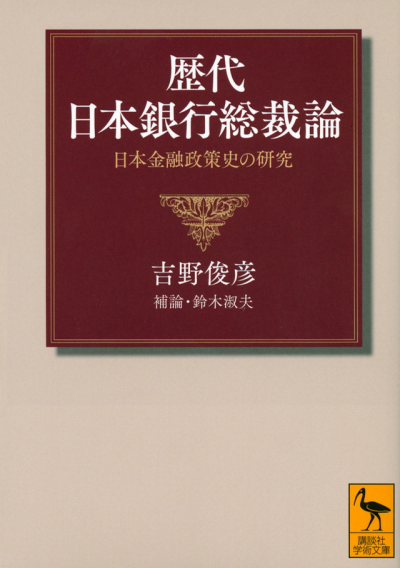 歴代日本銀行総裁論　日本金融政策史の研究