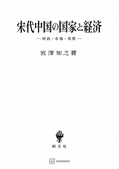 宋代中国の国家と経済