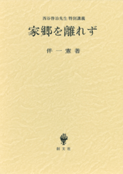 家郷を離れず（西谷啓治先生特別講義）