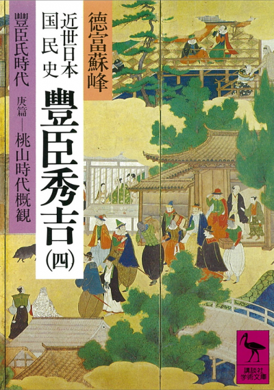 近世日本国民史　豊臣秀吉(4)