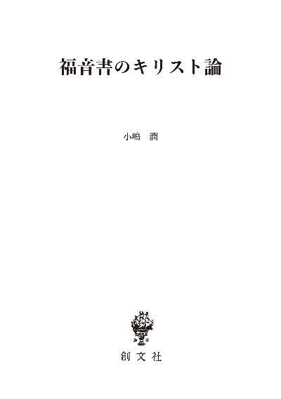 福音書のキリスト論