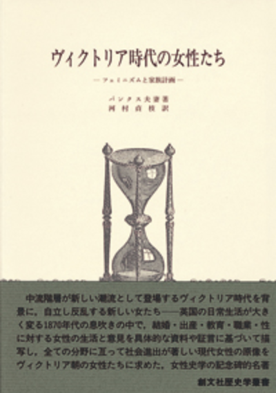 ヴィクトリア時代の女性たち（歴史学叢書）