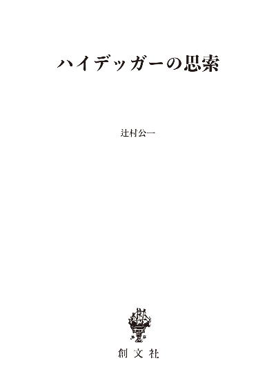 ハイデッガーの思索