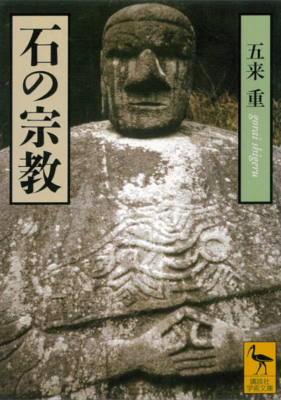 石の宗教