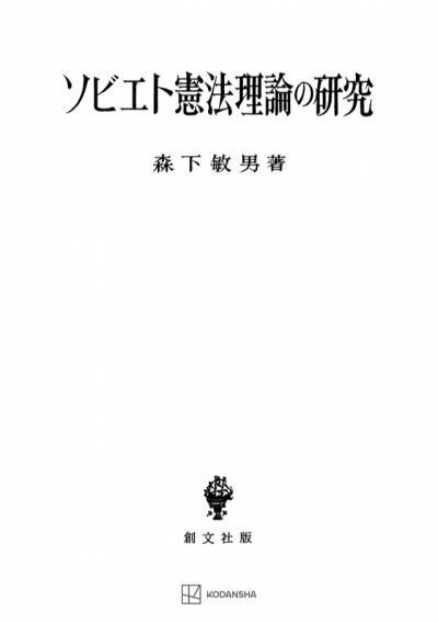 ソビエト憲法理論の研究