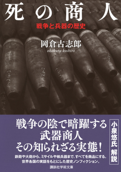 死の商人　戦争と兵器の歴史