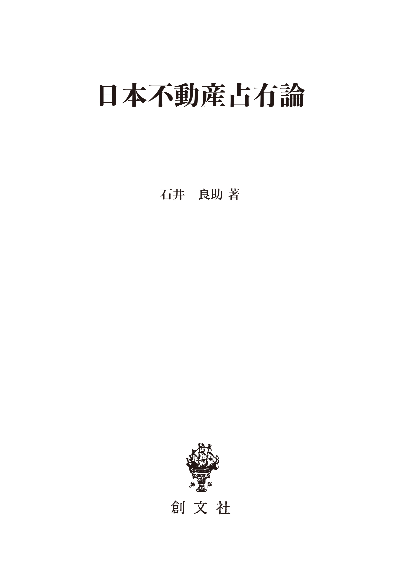 日本不動産占有論