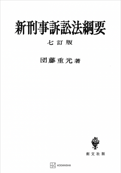 新刑事訴訟法綱要（七訂版）