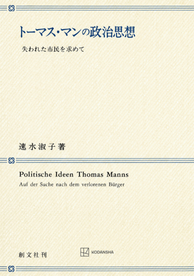 トーマス・マンの政治思想