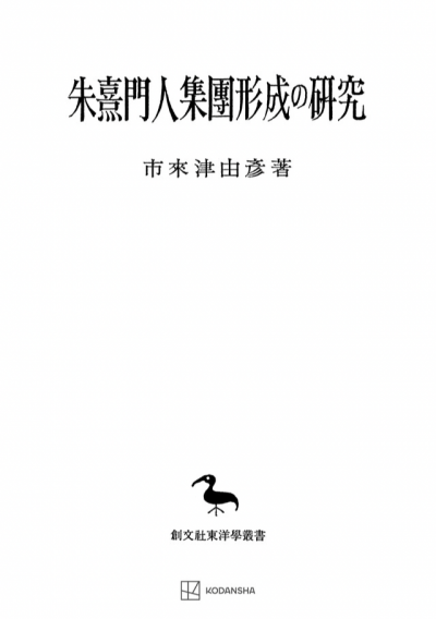 朱熹門人集団形成の研究（東洋学叢書）