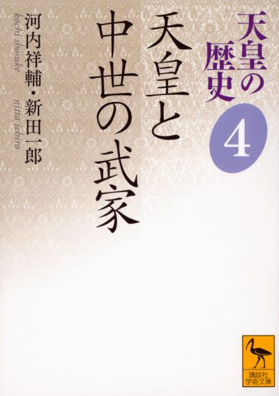 天皇の歴史4　天皇と中世の武家