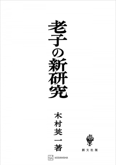 老子の新研究