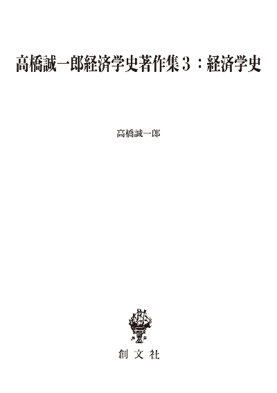 高橋誠一郎経済学史著作集３：経済学史