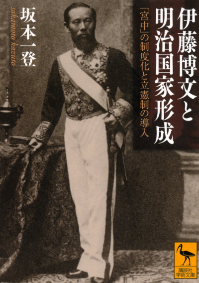 伊藤博文と明治国家形成—「宮中」の制度化と立憲制の導入