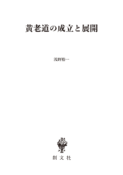 黄老道の成立と展開（東洋学叢書）