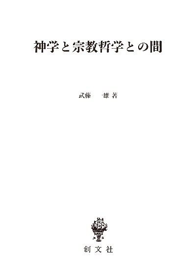 神学と宗教哲学との間