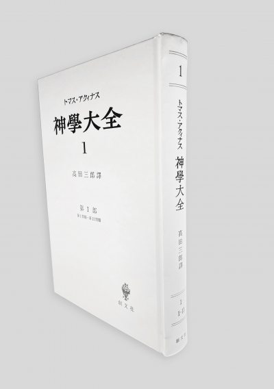 【上製】神学大全   全巻セット