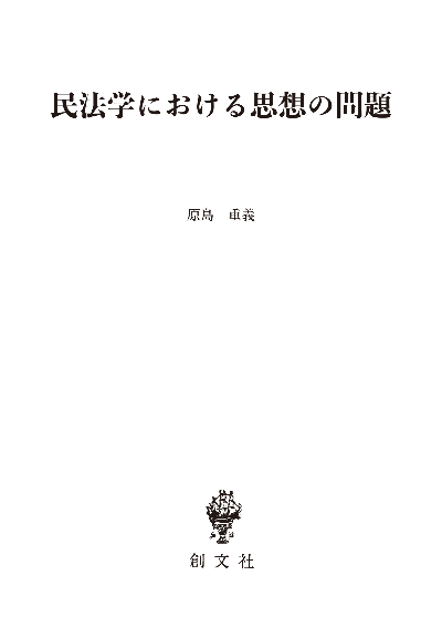 民法学における思想の問題