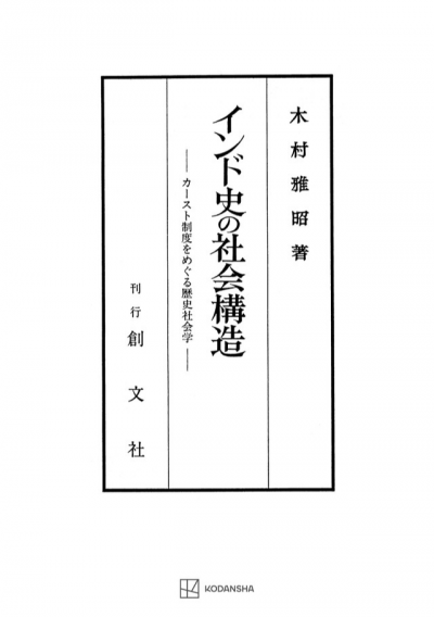 インド史の社会構造