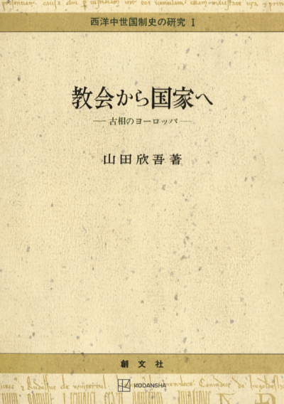 教会から国家へ（西洋中世国制史の研究１）