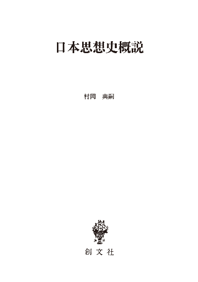 日本思想史概説