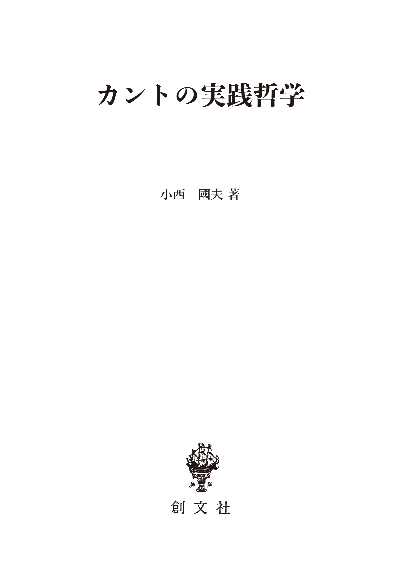 カントの実践哲学