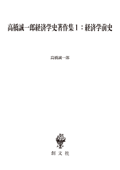 高橋誠一郎経済学史著作集１：経済学前史