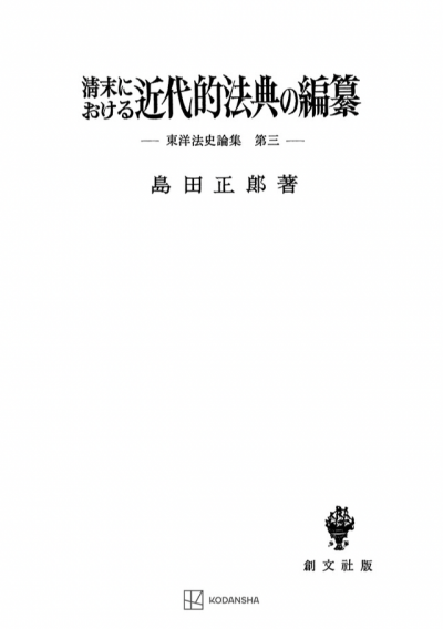 清末における近代的法典の編纂