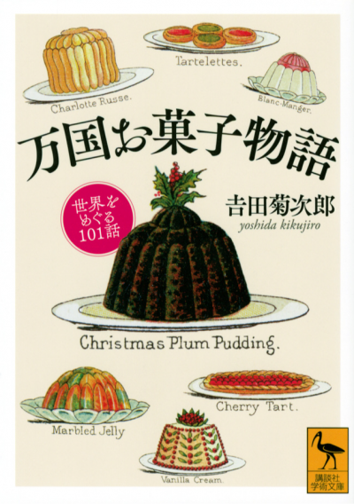 万国お菓子物語　世界をめぐる101話