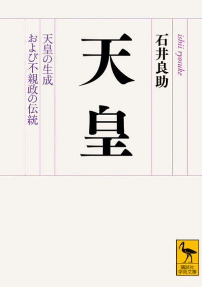 天皇　天皇の生成および不親政の伝統