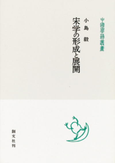 宋学の形成と展開（中国学芸叢書）