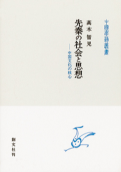 先秦の社会と思想（中国学芸叢書）