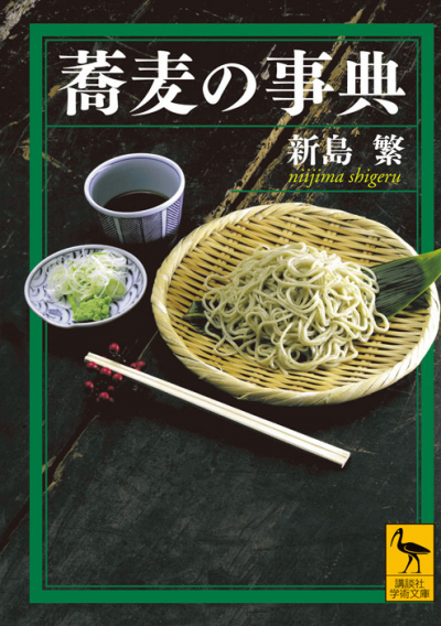 蕎麦の事典